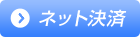 決済