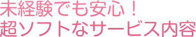 とっても簡単なお仕事内容